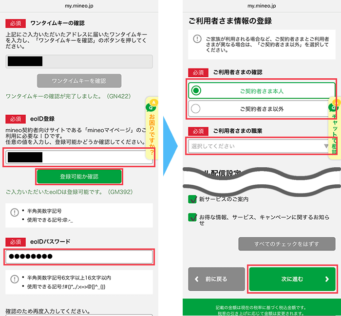 mineo(マイネオ)に 申し込み手順11