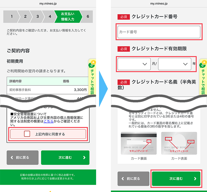 mineo(マイネオ)に 申し込み手順12
