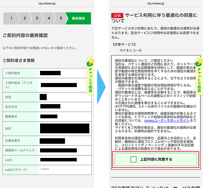 mineo(マイネオ)に 申し込み手順13