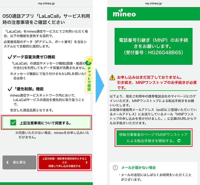 mineo(マイネオ)に 申し込み手順14