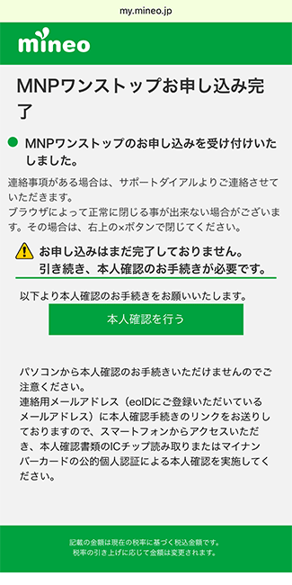 mineo(マイネオ)に 申し込み手順17
