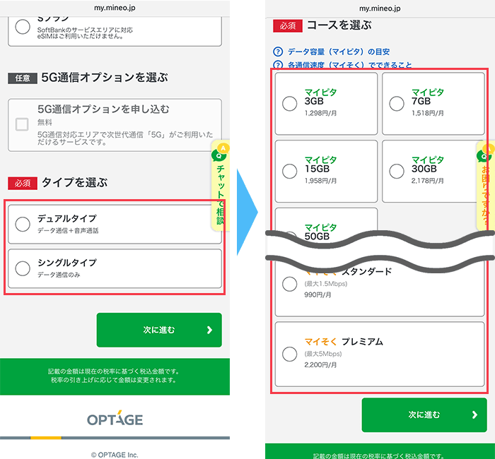 mineo(マイネオ)に 申し込み手順3