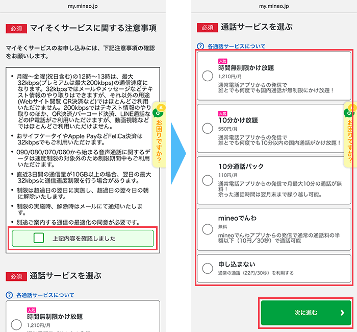 mineo(マイネオ)に 申し込み手順4