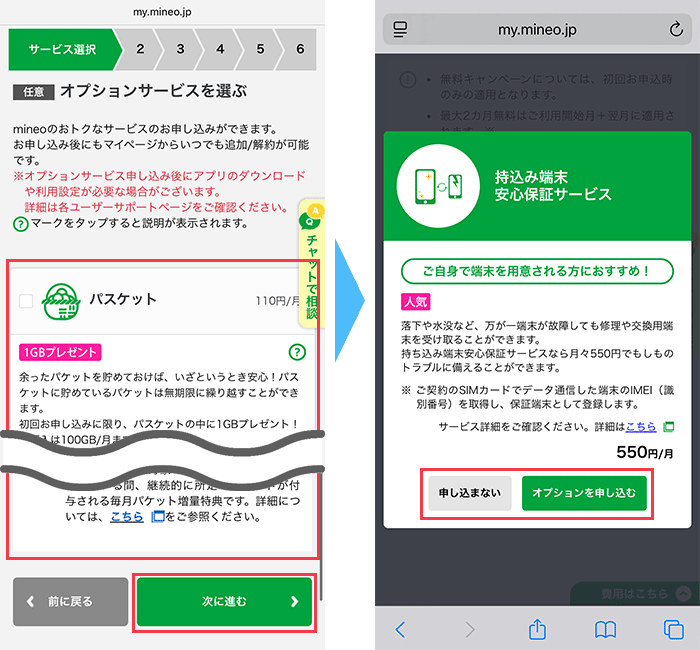 mineo(マイネオ)に 申し込み手順5