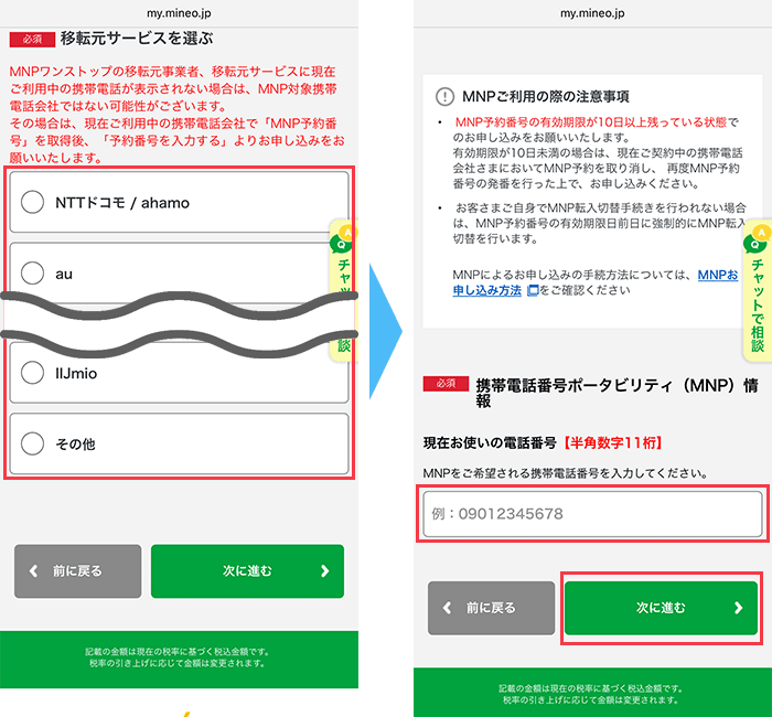 mineo(マイネオ)に 申し込み手順9