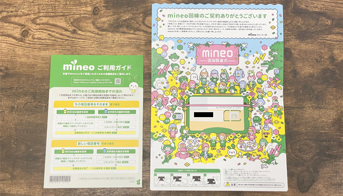 mineo(マイネオ)に SIMカード 回線切替