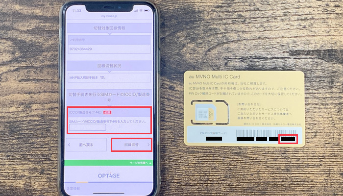 mineo(マイネオ)に SIMカード 回線切替