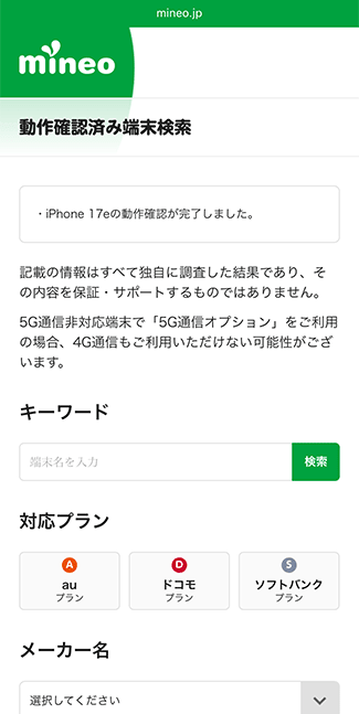 mineo(マイネオ) 動作確認済み端末検索