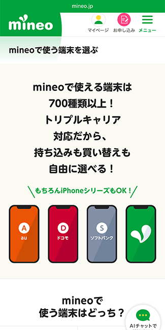 mineo スマホ端末