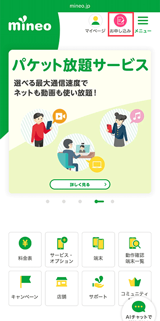 mineo(マイネオ)に 申し込み手順トップ