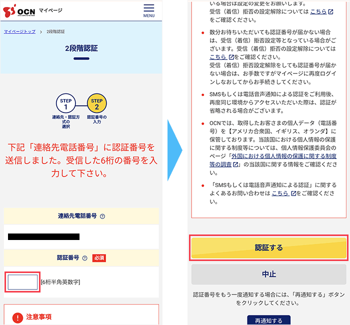 OCNモバイルONE　ワンストップ手順2