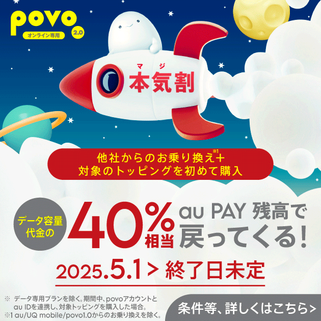 povo　キャンペーン画像
