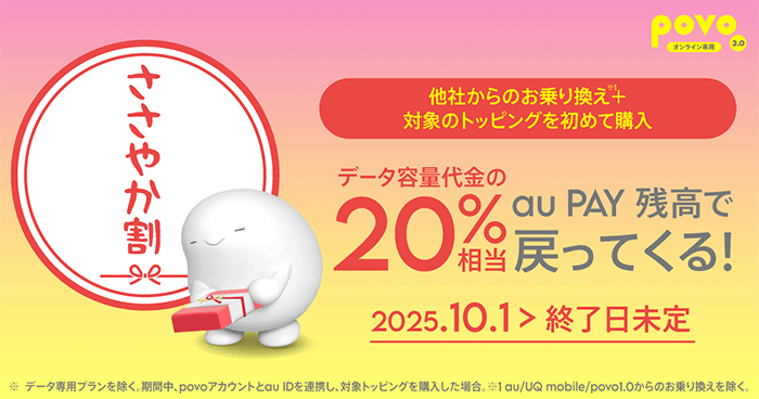 povo キャンペーン ささやか割