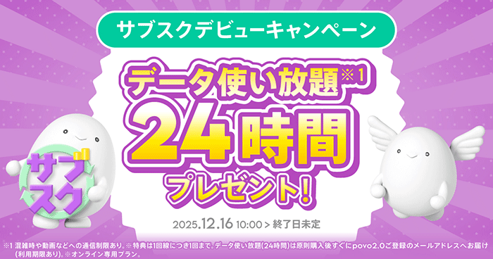 povoキャンペーン　24時間データ使い放題