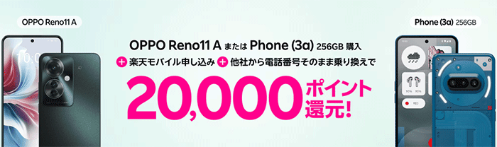 Androidスマホご購入&Rakuten最強プランご契約でポイントプレゼント