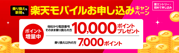 電話番号そのまま他社から乗り換え＆初めてのお申し込みで最大10,000円相当の楽天ポイントプレゼント！