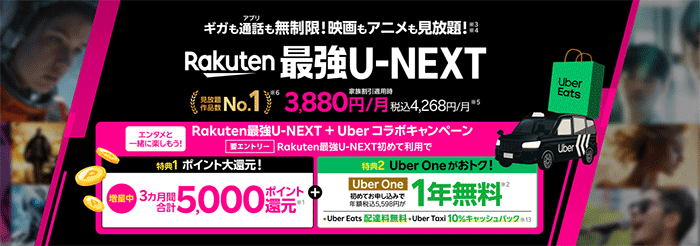 rakuten最強U-NEXTとUberコラボキャンペーン