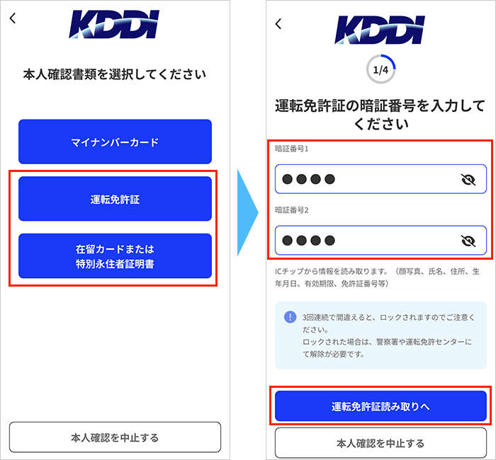 ICチップ読み取りによる本人確認