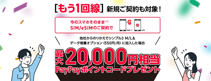 他社からのりかえで最大20,000円相当のPayPayポイントコードプレゼント！