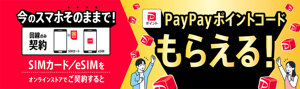 SIMカード/eSIMご契約でPayPayポイントコードプレゼント!
