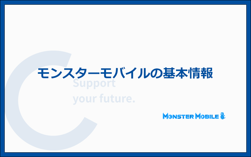モンスターモバイルの料金プランや支払い方法などの基本情報まとめ