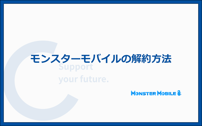 モンスターモバイルの解約方法と注意点を解説