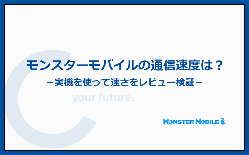 モンスターモバイルの実機レビュー!どれくらいの速度が出るのかを検証
