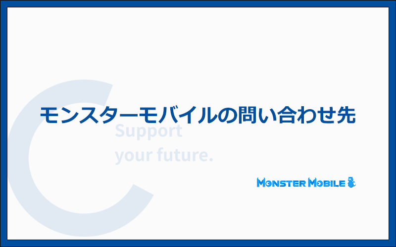 モンスターモバイルの問い合わせ先は?