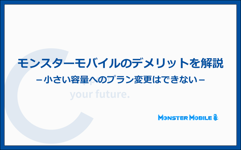 モンスターモバイルのデメリットは?契約前に知りたい6つの注意点