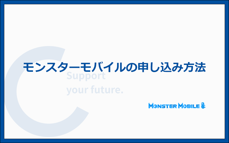 モンスターモバイルの申込み方法と手順を実際の画面で解説