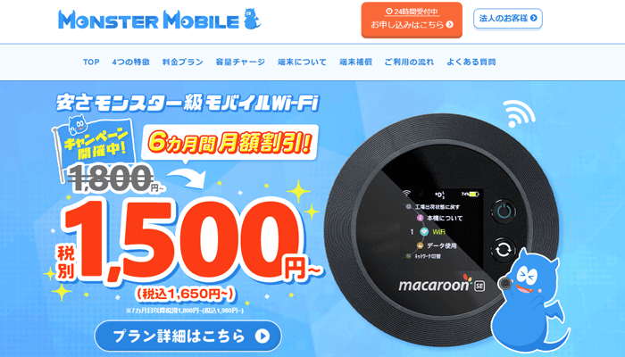 モンスターモバイルのLP画像