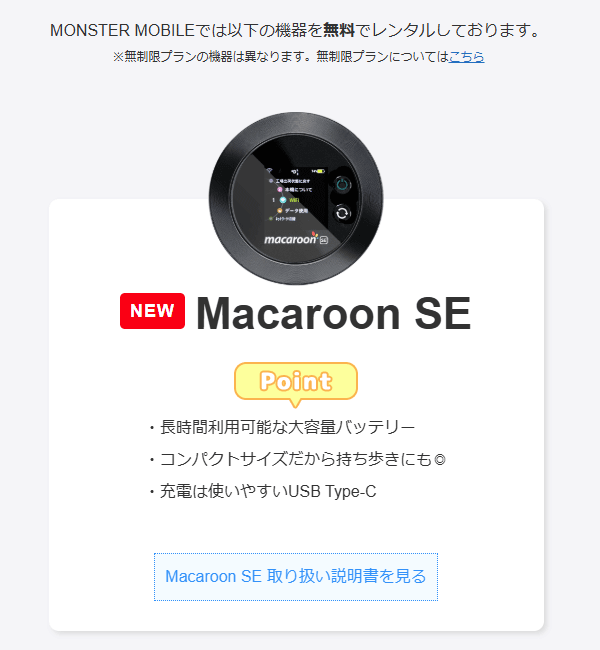 モンスターモバイルのモバイルルーター