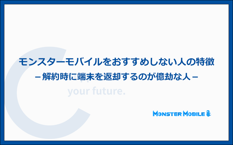 こんな人にはモンスターモバイルをおすすめしません!