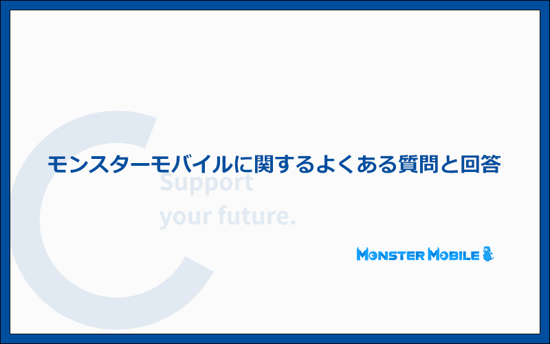 モンスターモバイルに関するよくある質問と答え