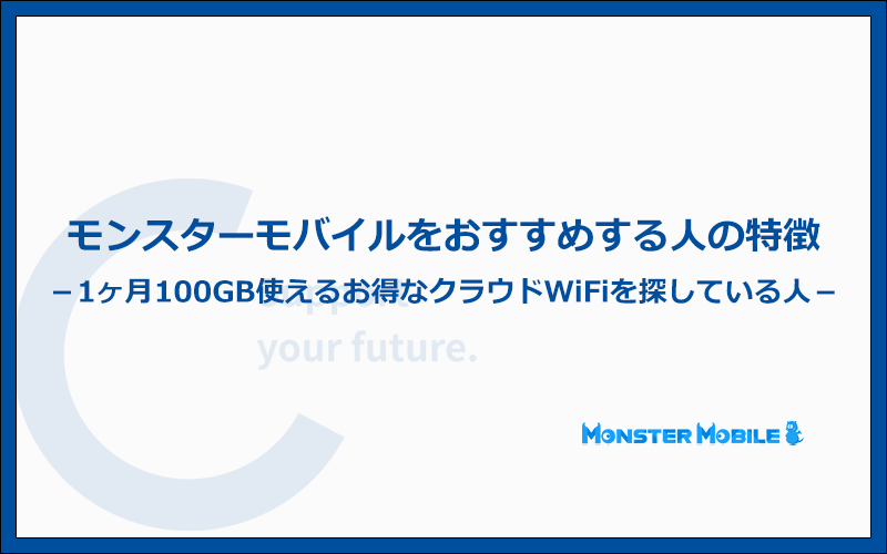 モンスターモバイルはどんな人におすすめできるクラウドWiFiなの?