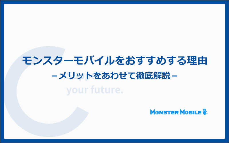 モンスターモバイルをおすすめする5つの理由・メリット