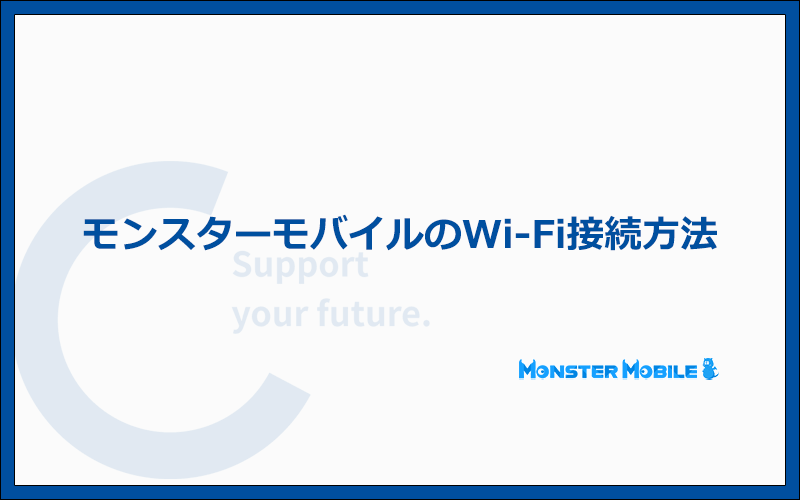 モンスターモバイル(Macaroon SE)でWi-Fiを使う方法を実機で解説