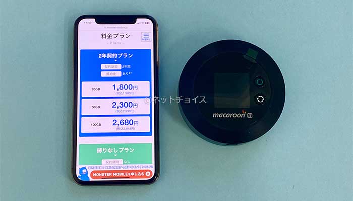 モンスターモバイルの料金プラン