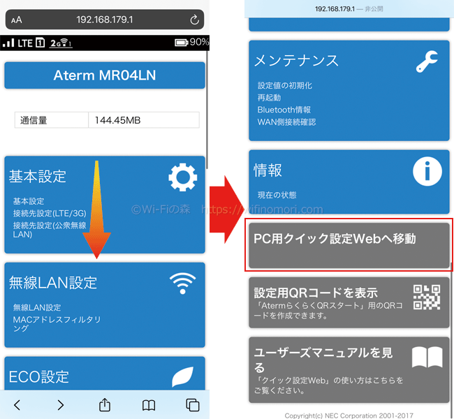 スマホでアクセスした場合は「PC用クイック設定Webへ移動」をタップして切り替える