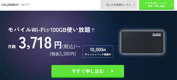 MUGEN WiFiの公式サイトTOPページ