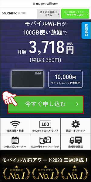MUGEN WiFiの申し込み画面1