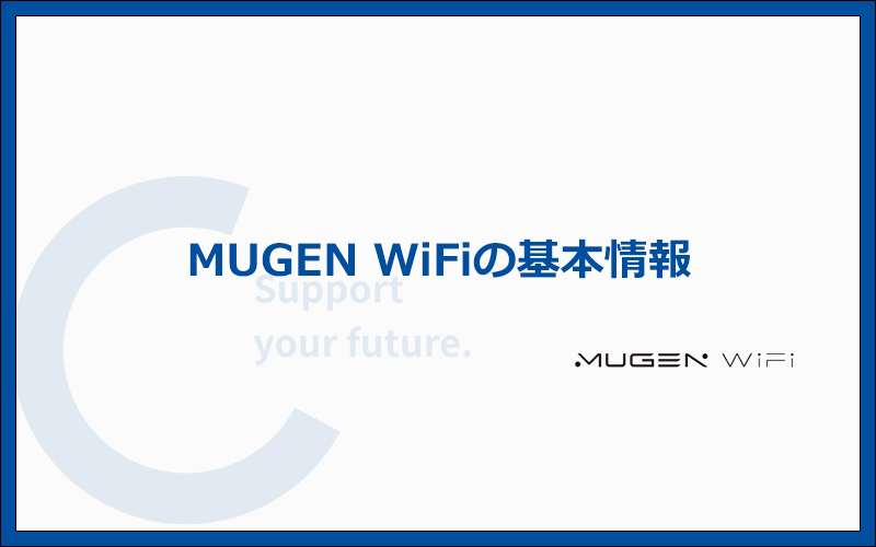 MUGEN WiFiの料金プランや支払い方法などの基本情報まとめ