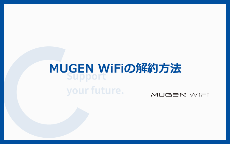 MUGEN WiFiの解約方法と注意点を解説