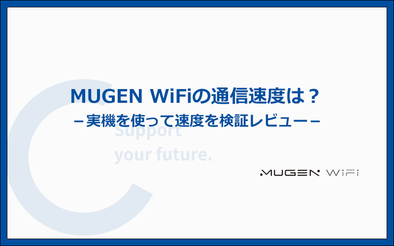 MUGEN WiFiの速度はどれくらい？実機での検証結果をレビュー