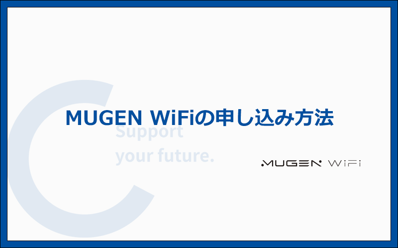 MUGEN WiFiの申し込み手順を実際の画像で解説