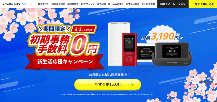 MUGEN WiFiのLP画像