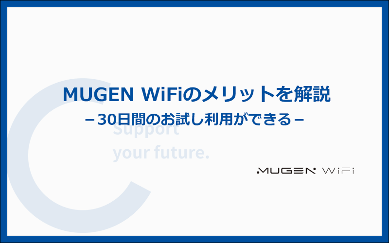 MUGEN WiFiのメリットはどこ？他社より優れているポイント3つ