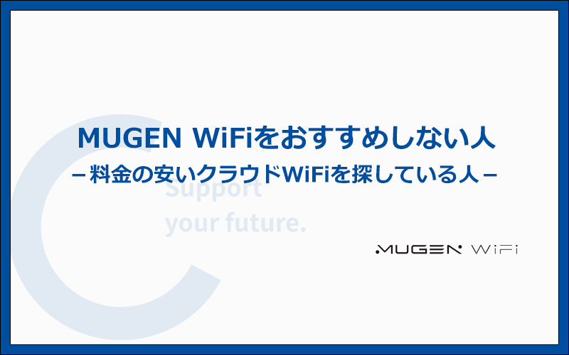 こんな人にはMUGEN WiFiをおすすめしません！他のWi-Fiを選びましょう