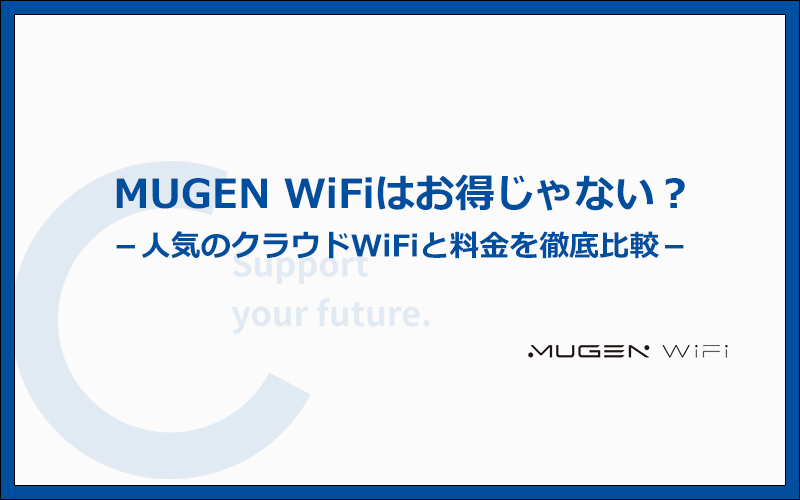 MUGEN WiFiはお得じゃない？他社との料金を徹底比較！