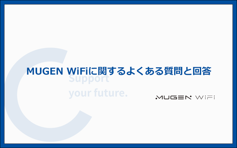 MUGEN WiFiに関するよくある質問と答え